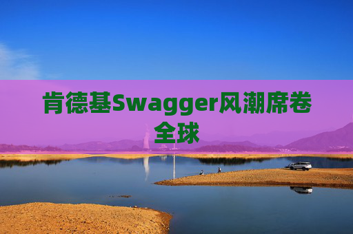 肯德基Swagger风潮席卷全球